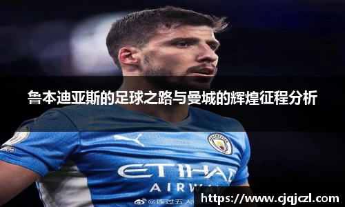 xc体育鲁本迪亚斯的足球之路与曼城的辉煌征程分析