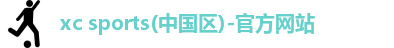 xc体育